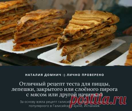 Нашла отличный рецепт теста для пиццы, лепешки, закрытого или слоёного пирога с мясом или другой начинкой. В преддверии выходных хорошим хозяйкам пригодится :) 

Рецепт ПРОВЕРЕН ЛИЧНО :) Готовили УЖЕ раза 4. Прекрасный вариант. Продуктов минимум, вымешивается легко, готовится ОЧЕНЬ быстро.

Тесто по рецепту галисийской эмпанады (еmpanada gallega) - пирога, популярного в Галисийской кухне (Гали́сия, исп. Galicia - исторический регион на северо-западе Пиренейского полуостров...