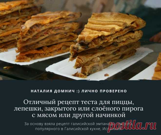 Нашла отличный рецепт теста для пиццы, лепешки, закрытого или слоёного пирога с мясом или другой начинкой. В преддверии выходных хорошим хозяйкам пригодится :) 

Рецепт ПРОВЕРЕН ЛИЧНО :) Готовили УЖЕ раза 4. Прекрасный вариант. Продуктов минимум, вымешивается легко, готовится ОЧЕНЬ быстро.

Тесто по рецепту галисийской эмпанады (еmpanada gallega) - пирога, популярного в Галисийской кухне (Гали́сия, исп. Galicia - исторический регион на северо-западе Пиренейского полуостров...