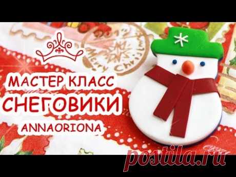 СНЕГОВИКИ ⛄️  СЕРЬГИ И БРОШЬ из FIMO ⛄️  ПОЛИМЕРНАЯ ГЛИНА ⛄️  МАСТЕР КЛАСС АННА ОСЬКИНА - YouTube