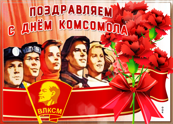 Картинка поздравляем с днем комсомола с цветами - Скачать бесплатно на otkritkiok.ru