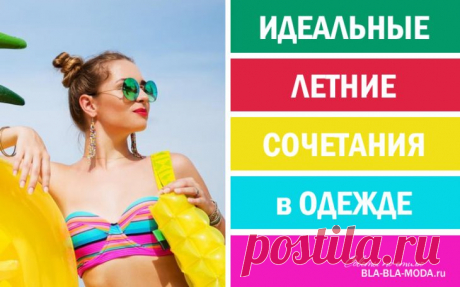 6 ЛЕТНИХ СОЧЕТАНИЙ В ОДЕЖДЕ ДЛЯ СОЗДАНИЯ ВОСХИТИТЕЛЬНОГО ОБРАЗА - Женский Журнал Эти цветовые палитры помогут подобрать наилучшее сочетание цветов в одежде для лета. Девочки, вдохновляйтесь! 1. Мята и Шоколад Пепельно-розовая помада и белые вещи отлично дополнят основные мятно-шоколадные цвета. 2. Белый верх, розовый низ Образ будет более эффектным, если в качестве белого верха выбрать не обычную майку или рубашку, а шелковую блузку изящного фасона. 3. Голубая …