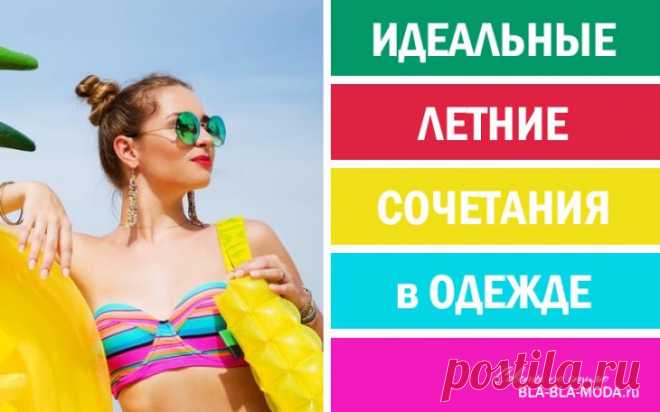 6 ЛЕТНИХ СОЧЕТАНИЙ В ОДЕЖДЕ ДЛЯ СОЗДАНИЯ ВОСХИТИТЕЛЬНОГО ОБРАЗА - Женский Журнал Эти цветовые палитры помогут подобрать наилучшее сочетание цветов в одежде для лета. Девочки, вдохновляйтесь! 1. Мята и Шоколад Пепельно-розовая помада и белые вещи отлично дополнят основные мятно-шоколадные цвета. 2. Белый верх, розовый низ Образ будет более эффектным, если в качестве белого верха выбрать не обычную майку или рубашку, а шелковую блузку изящного фасона. 3. Голубая …