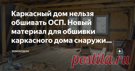 Каркасный дом нельзя обшивать ОСП. Новый материал для обшивки каркасного дома снаружи (дешевле и надежней) Многие не могут выбрать из какого материала построить дом. Что дешевле каркасник или дом из бруса? Давайте разберемся в этом вопросе. Расскажем еще про материал для обшивки стен. Что лучше и выгодней: ОСП, ЦСП или есть другой вариант?