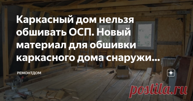 Каркасный дом нельзя обшивать ОСП. Новый материал для обшивки каркасного дома снаружи (дешевле и надежней) Многие не могут выбрать из какого материала построить дом. Что дешевле каркасник или дом из бруса? Давайте разберемся в этом вопросе. Расскажем еще про материал для обшивки стен. Что лучше и выгодней: ОСП, ЦСП или есть другой вариант?