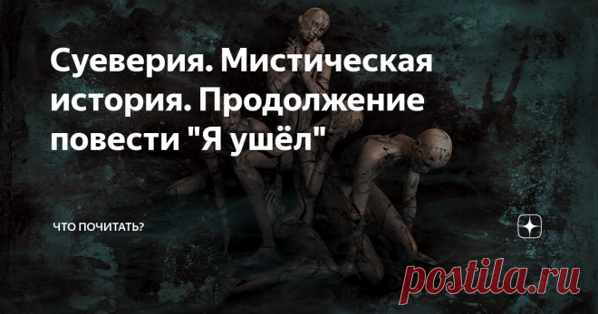 Суеверия. Мистическая история. Продолжение повести 