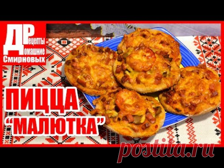 Пицца малютка, очень вкусный рецепт, бездрожжевое тесто с ржаной мукой!