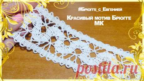 Красивый мотив Брюгге, вязаный крючком | Вязание крючком для начинающих Предлагаю вам мастер класс красивого мотива в технике Брюггского кружева.Такой узор отлично подойдет для отделки различных изделий - скатертей, штор, манжетов и тд. Его можно использовать как самостоятельное изделие например повязку или пояс. Таким узором можно связать штору, плед,...
