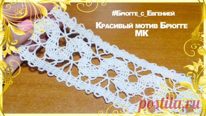 Красивый мотив Брюгге, вязаный крючком | Вязание крючком для начинающих Предлагаю вам мастер класс красивого мотива в технике Брюггского кружева.Такой узор отлично подойдет для отделки различных изделий - скатертей, штор, манжетов и тд. Его можно использовать как самостоятельное изделие например повязку или пояс. Таким узором можно связать штору, плед,...