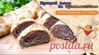 Хоть каждый день готовь такой рулет! Вкусно, сытно и Просто!