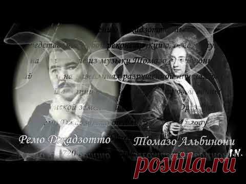Адажио Альбинони. История создания произведения.