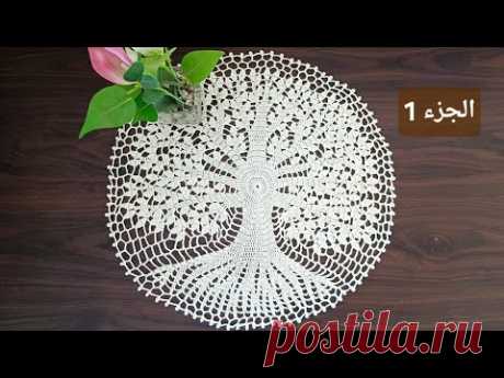 جديد وحصري:مفرش الشجرة تحفة فنية(الجزء doily crochet/ (1