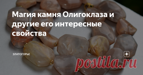 Магия камня Олигоклаза и другие его интересные свойства Камни олигоклазы необычайно красивы, удивительны, равно как и само их название. Считаются самыми красивыми видами полевых шпатов, довольно распространённой группы камней. Свой внешний вид они получили благодаря природному свойству иризации. Именно этот эффект придаёт минералу множество оттенков, радужных переливов. Существуют белые, жёлтые, зелёные.. Читайте более подробно о камне в новой статье
