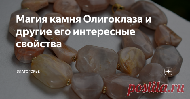 Магия камня Олигоклаза и другие его интересные свойства Камни олигоклазы необычайно красивы, удивительны, равно как и само их название. Считаются самыми красивыми видами полевых шпатов, довольно распространённой группы камней. Свой внешний вид они получили благодаря природному свойству иризации. Именно этот эффект придаёт минералу множество оттенков, радужных переливов. Существуют белые, жёлтые, зелёные.. Читайте более подробно о камне в новой статье