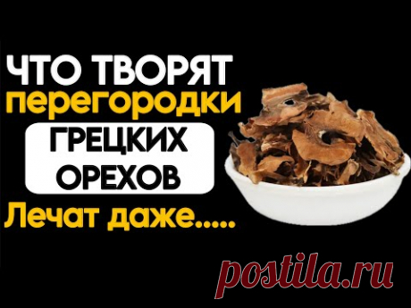 Магия ПЕРЕГОРОДОК ГРЕЦКИХ ОРЕХОВ: Волшебные Лечебные Рецепты для Вашего Здоровья!