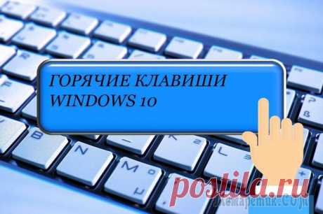 Основные горячие клавиши в Windows 10: все необходимые комбинации для полноценной работы, а также как отключить и настроить Комбинации клавиш способны ускорить работу с операционной системой. Гораздо проще зажать нужное сочетание клавиш, чем выискивать нужную опцию в настройках. Если пользователь изучит горячие клавиши «де...