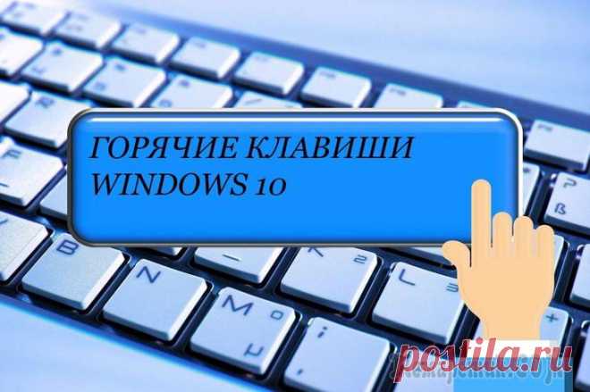 Основные горячие клавиши в Windows 10: все необходимые комбинации для полноценной работы, а также как отключить и настроить Комбинации клавиш способны ускорить работу с операционной системой. Гораздо проще зажать нужное сочетание клавиш, чем выискивать нужную опцию в настройках. Если пользователь изучит горячие клавиши «де...