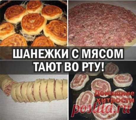 ШАНЕЖКИ С МЯСОМ
Советую приготовить ШАНЕЖКИ С МЯСОМ (ЛЕНИВЫЕ), тающие во рту: готовятся моментально, съедаются в один миг! Попробуйте! Ингредиенты:
-250 г творога,
-2 яйца,
-1 ч.л. соды гашен. уксусом,
-2 стакана муки,
-2 ч.л. масла подсолнечного,
-фарш для начинки,
-специи по вкусу
Приготовление:
1. Смешиваем компоненты, кроме фарша, делаем тесто.
2. Раскатываем тесто, на него выкладываем фарш
Скручиваем в трубочку и нарезаем на кусочки по 1 см.
3. Жарим на сковородке с б...