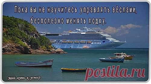 Пока вы не научитесь управлять вёслами, бесполезно менять лодку. 

— Шри Шри Рави Шанкар