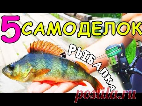 ТОП 5 ЛУЧШИХ САМОДЕЛОК на РЫБАЛКУ ПРОВЕРЕННЫХ ВРЕМЕНЕМ