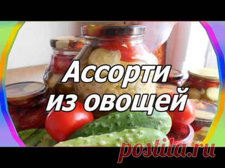 Овощное ассорти без стерилизации. Заготовки на зиму.  Просто вкусно!