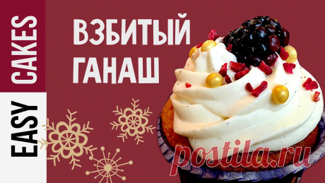 НЕЖНЫЙ КРЕМ из сливок и белого ШОКОЛАДА - ВЗБИТЫЙ ГАНАШ! Крем для капкейков и эклеров Ураааа!!!! Ссылка на наш ЧАТ домашних кондитеров в Telegram: https://goo.gl/QNr9ca В этом ролике подробный и понятный рецепт крема из сливок и белого шоколад...