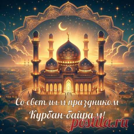 Курбан Байрам наполнен благом,
Всех родных вместе соберет.
Луна и звезды будут знаком,
Что мира нам Аллах пошлет.