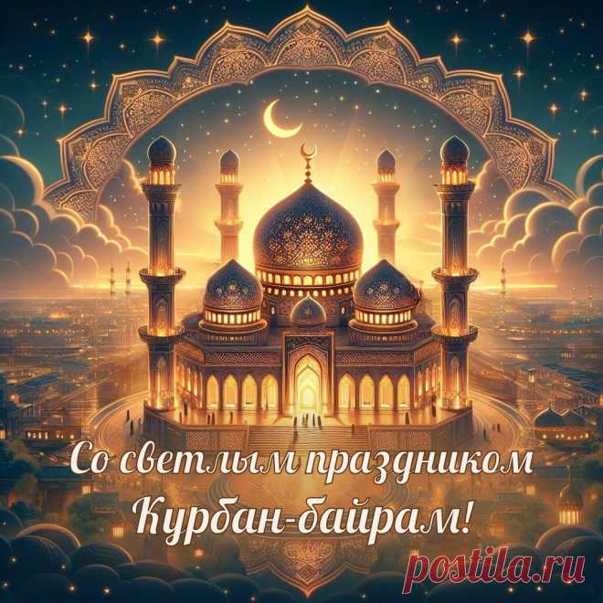 Курбан Байрам наполнен благом,
Всех родных вместе соберет.
Луна и звезды будут знаком,
Что мира нам Аллах пошлет.