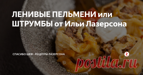 ЛЕНИВЫЕ ПЕЛЬМЕНИ или ШТРУМБЫ от Ильи Лазерсона Ленивые пельмени для тех, кто устал всей семьей днями лепить обычные - штрумбы, Илья Лазерсон и Леонид Шереметьев покажут, как управиться поскорее. ШЕФ поделится секретом! Спасибо, ШЕФ!
Ингредиенты:
Морковь - 1 шт
Лук - 2 шт