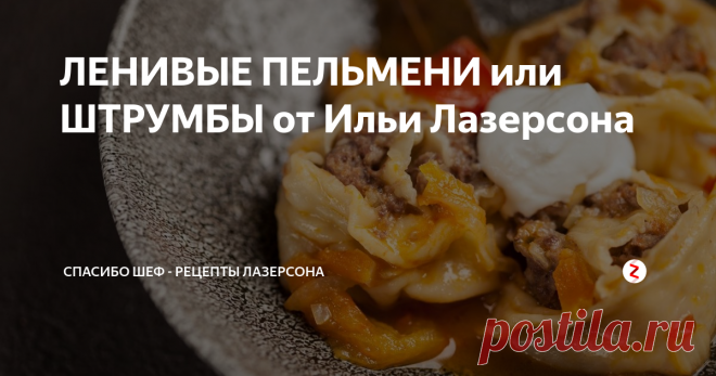ЛЕНИВЫЕ ПЕЛЬМЕНИ или ШТРУМБЫ от Ильи Лазерсона Ленивые пельмени для тех, кто устал всей семьей днями лепить обычные - штрумбы, Илья Лазерсон и Леонид Шереметьев покажут, как управиться поскорее. ШЕФ поделится секретом! Спасибо, ШЕФ!
Ингредиенты:
Морковь - 1 шт
Лук - 2 шт