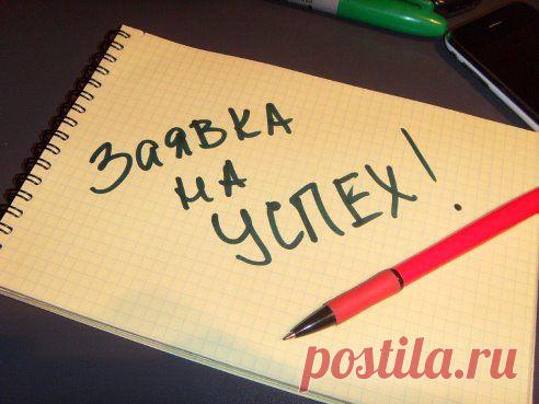 «Если Вы верите в то, что сможете добиться успеха, и если думаете, что не сможете, то и там и там Вы правы». Генри Форд.
Стремитесь быть лучшими! http://uspekhdlyavsex.blogspot.com