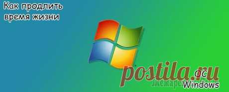 Как продлить время жизни операционной системы Windows