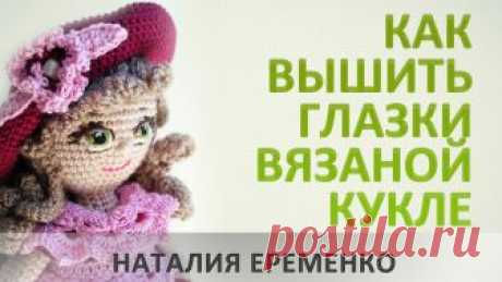 Как вышить глазки вязаной кукле // мастер-класс toyfabric Еще один способ вышить глазки вязаной кукле - на примере куклы Лили. ***************************************************************** Подать заявку на масте...