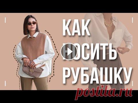15 ОБРАЗОВ С БЕЛОЙ рубашкой/ Как носить базовую рубашку. базовая рубашка белая рубашка тренды Как носить базовую белую рубашку? Варианты с примеркой. * МОЙ ИНСТАГРАММ: * Заказать стилистическую услугу bezhko_stylist@mail.ru * Еще больше о стиле...