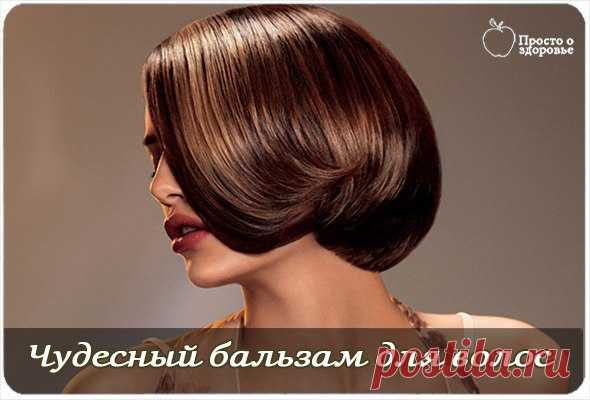 Чудесный бальзам для волос: