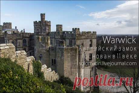 *Warwick. Английский замок, основанный в 11 веке (фоторепортаж) *История замка очень богата. В 1068 году Вильгельм I Завоеватель после захвата Англии основал замок на холме, в месте изгиба реки Эйвон с целью контроля над центром страны, пока он продолжал свое движение на север.
В 12 веке, во времена Генриха II (1154-89), замок получил каменную кладку и форму цитадели.