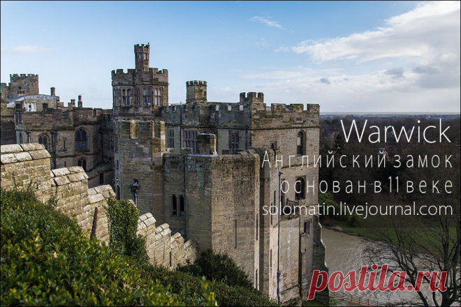 *Warwick. Английский замок, основанный в 11 веке (фоторепортаж) *История замка очень богата. В 1068 году Вильгельм I Завоеватель после захвата Англии основал замок на холме, в месте изгиба реки Эйвон с целью контроля над центром страны, пока он продолжал свое движение на север.
В 12 веке, во времена Генриха II (1154-89), замок получил каменную кладку и форму цитадели.