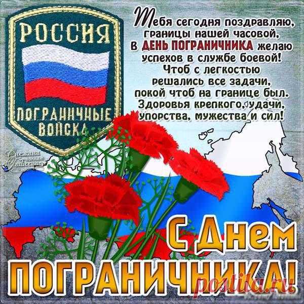 Своей мощью поражая,
Бережёшь границу смело,
Пусть тебя все уважают,
И успешным будет дело!