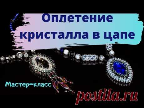 Оплетение  кристалла в цапе