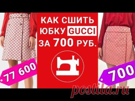 Как сшить юбку GUCCI за 700 рублей? - YouTube