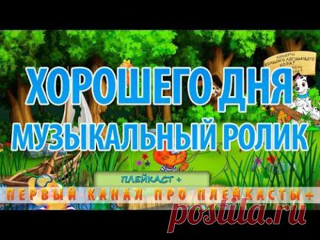 Доброго дня и хорошего настроения! - YouTube