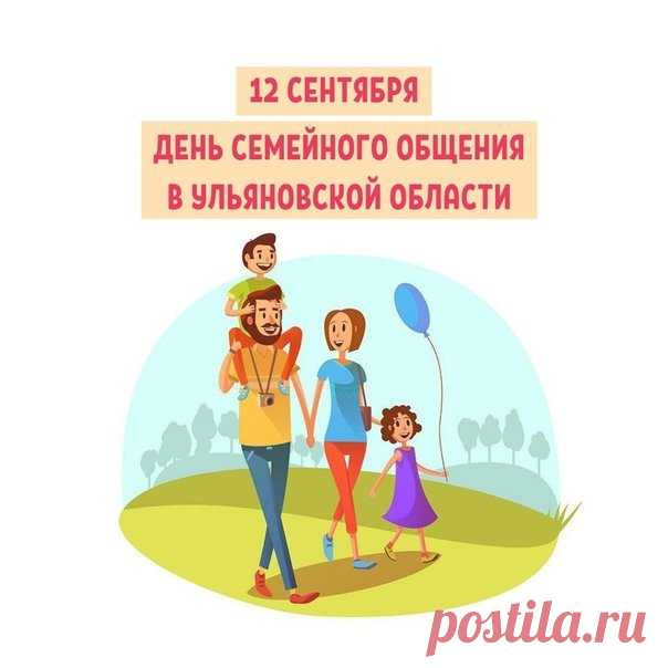 Поздравляю с этим добрым и уютным праздником — Днем семейного общения!  Пусть ваша семья только крепнет год от года.