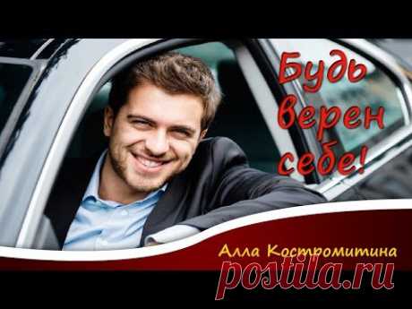 Вера в себя. Будь верен себе. - YouTube