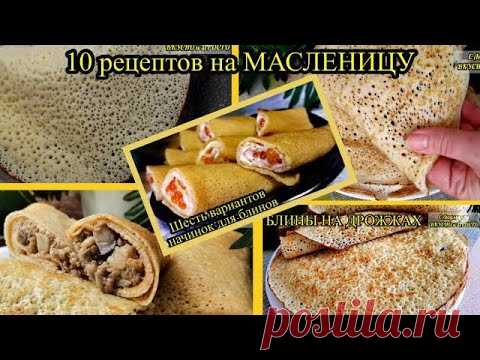 МАСЛЕНИЦА! Рецепты БЛИНОВ, НАЧИНОК в них (+ 2 НЕОБЫЧНЫХ рецепта из блинного теста. 7 чудо Света!)
