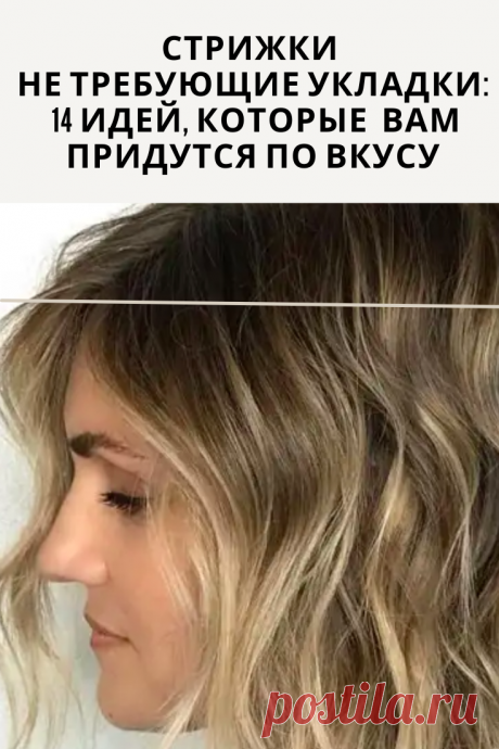 Для тех женщин, которые  не хотят тратить свое время на лишние телодвижения в погоне за красотой, мы приготовили стрижки не требующие укладки.