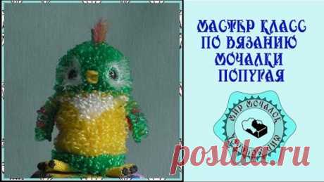 Мастер класс по вязанию мочалки попугая