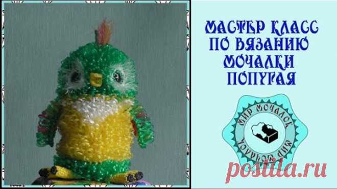 Мастер класс по вязанию мочалки попугая