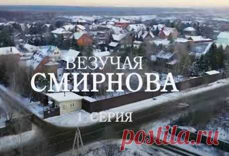 Везучая Смирнова (2025). 1 серия. Детектив, мелодрама, сериал.