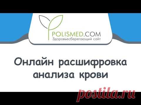Автоматическая расшифровка общего анализа крови, нормы, отклонения от нормы. Причины повышения и снижения показателей по возрасту: нейтрофилы, лейкоциты, эозинофилы, базофилы, лимфоциты, эритроциты, тромбоциты, цветовой показатель, СОЭ в таблице :: Polismed.com