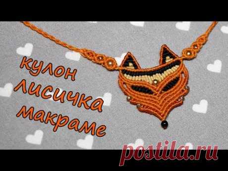 Кулон &quot;Лисичка&quot; Макраме