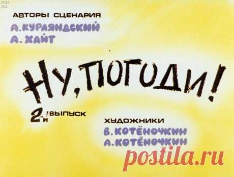 Ну, погоди! Вып. 2